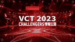 VCT 2023 参加者情報完全公開、激化！